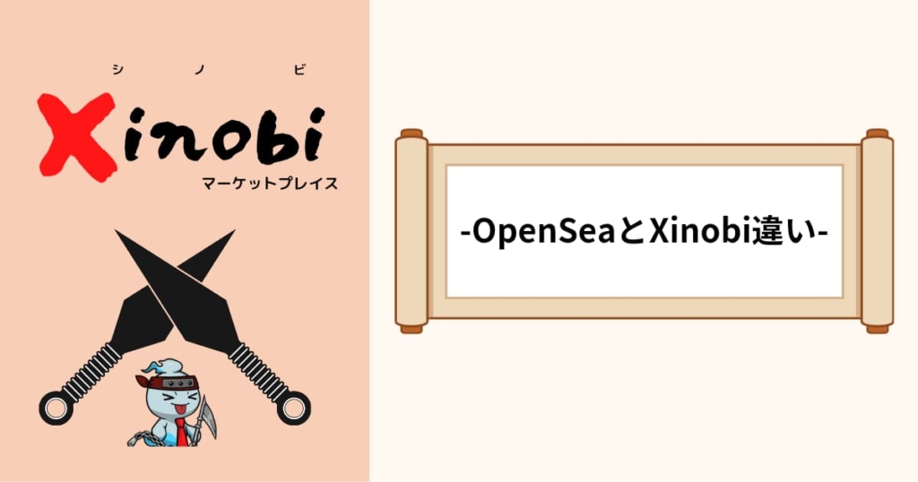 OpenSeaとXinobi違い
