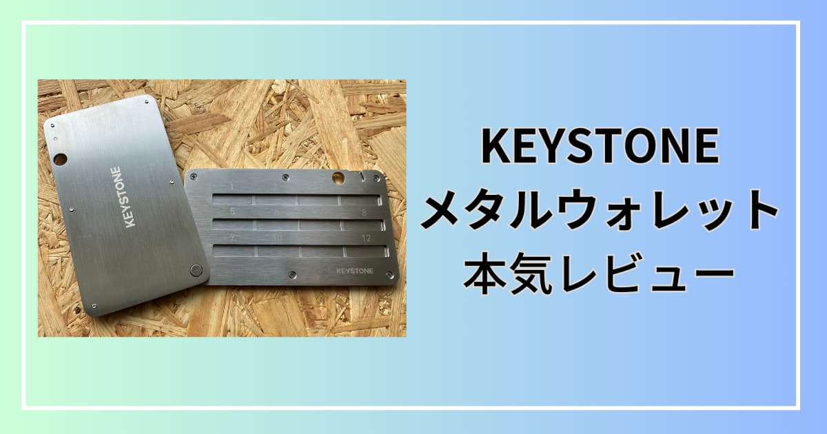 Keystone Tablet　シークレットリカバリーフレーズ　保管　メタルウォレット
