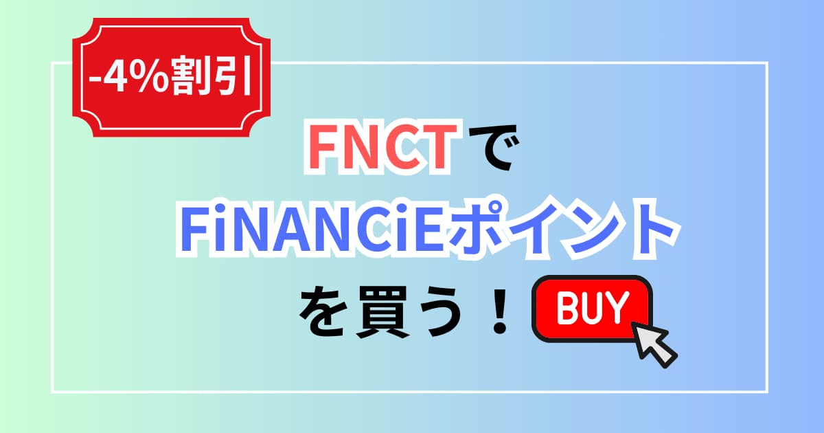FNCT　FiNANCiEポイント　買う